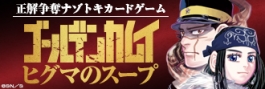 【グッズ-ボードゲーム】ゴールデンカムイ ヒグマのスープ