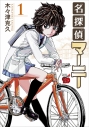 【コミックまとめ買い】名探偵マーニー【ポイント還元有】