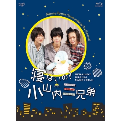 【Blu-ray】ドラマ 寝ないの?小山内三兄弟