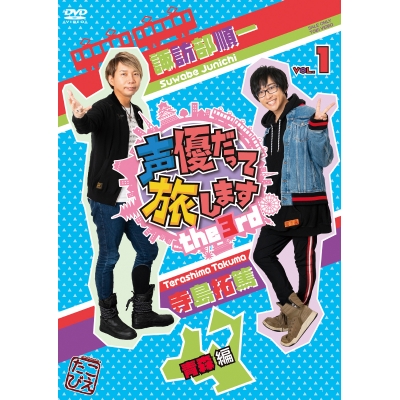 【DVD】TV 声優だって旅します the 3rd VOL.1 諏訪部順一・寺島拓篤 青森編