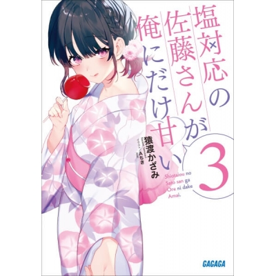 【データ販売】塩対応の佐藤さんが俺にだけ甘い 3(ガガガ文庫・オーディオブック)