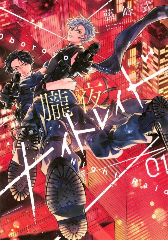 【コミックまとめ買い】朧夜ナイトレイド【ポイント還元有】