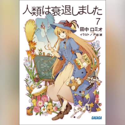 【データ販売】人類は衰退しました 7(ガガガ文庫・オーディオブック)