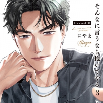 データ販売】ドラマCD「そんなに言うなら抱いてやる3」（Party 