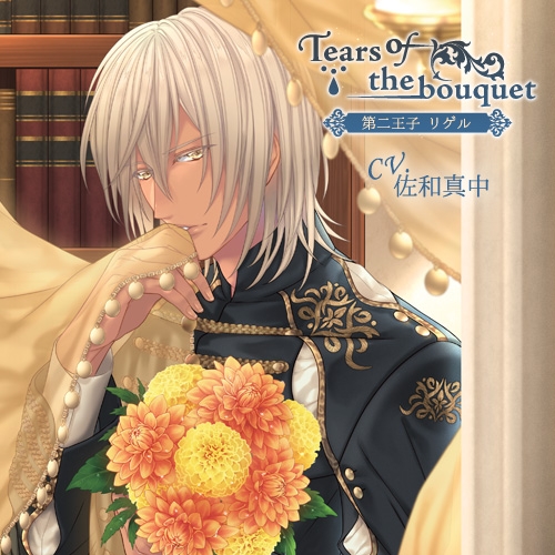 下载 Tears Of The Bouquet 第二王子リゲル Cv 佐和真中 Tears Of The Bouquet第二王子利格尔 Cv 佐和真中 下载ダウンロードdownload 百度云网盘