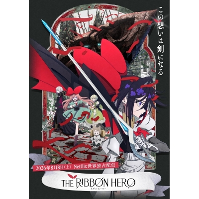 【ポイント還元版(20%)・特典なし】【Blu-ray】映画 THE RIBBON HERO リボンヒーロー 通常版