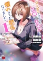 【コミックまとめ買い】コンビニで出会ったエロい女の子と爛れきった関係になりました。【ポイント還元有】