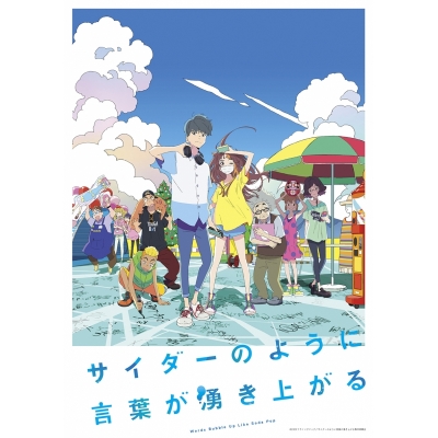 【Blu-ray】劇場版 サイダーのように言葉が湧き上がる 通常版