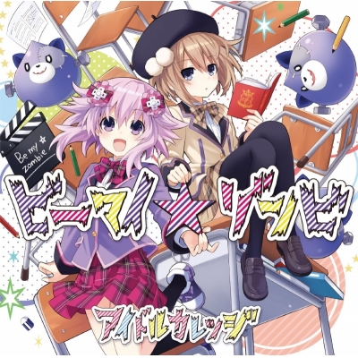 【主題歌】PSV版 超次元タッグ ブラン+ネプテューヌVSゾンビ軍団 OP「ビーマイ☆ゾンビ」/アイドルカレッジ DVD付