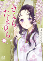 【コミックまとめ買い】きよら たまゆら【ポイント還元有】