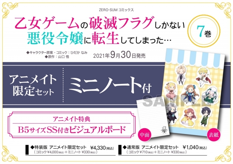 【コミック】乙女ゲームの破滅フラグしかない悪役令嬢に転生してしまった…(7) 特装版 アニメイト限定セット【ミニノート付き】