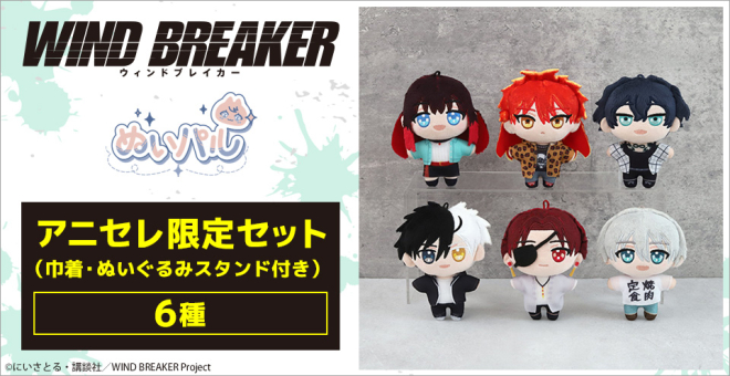 【グッズ-マスコット】WIND BREAKER ぬいパル アニセレ限定セット(巾着・ぬいぐるみスタンド付き)/桜 遥【アニセレ】
