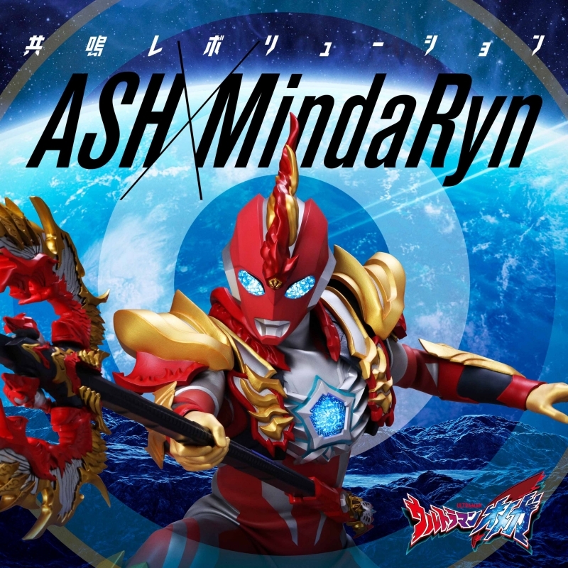 【音楽】特撮ドラマ『ウルトラマンオメガ』後期エンディングテーマ「共鳴レボリューション」/ASH×MindaRyn