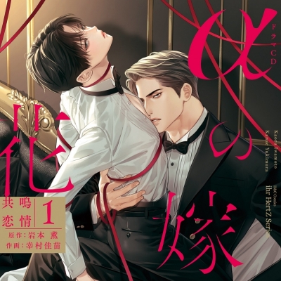 【ドラマCD】シャルムガット・BLドラマCD 「αの花嫁 共鳴恋情1」【初回限定盤】
