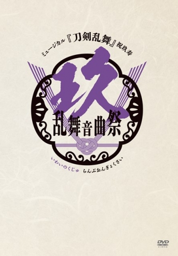 DVD】ミュージカル『刀剣乱舞』 祝玖寿 乱舞音曲祭(通常盤) DVD 