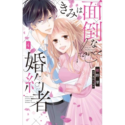 【コミック】きみは面倒な婚約者(4)