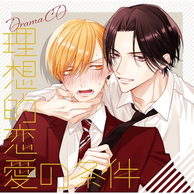 【ドラマCD】理想的恋愛の条件