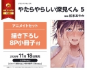 【コミック】やたらやらしい深見くん(5) アニメイトセット【描き下ろし8P小冊子付き】の画像