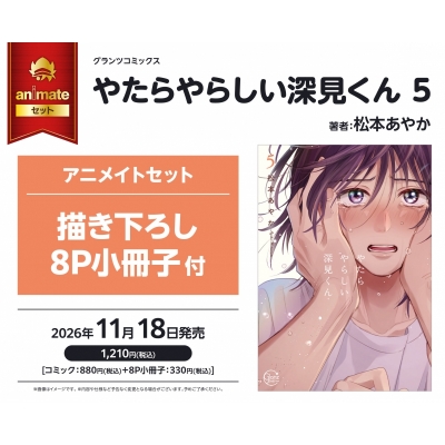 【コミック】やたらやらしい深見くん(5) アニメイトセット【描き下ろし8P小冊子付き】