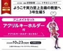 【小説】ようこそ実力至上主義の教室へ 3年生編(5) アニメイトセット【アクリルキーホルダー付き】の画像