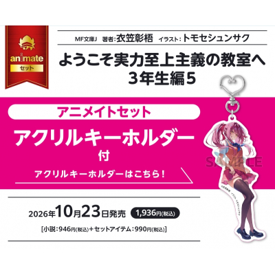 【小説】ようこそ実力至上主義の教室へ 3年生編(5) Drama 下载 ダウンロード Download 百度网盘 Mega MediaFire Mp3 CD 分享 感想 翻译セット【アクリルキーホルダー付き】