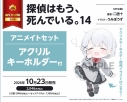 【小説】探偵はもう、死んでいる。(14) アニメイトセット【アクリルキーホルダー付き】の画像