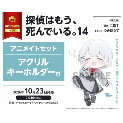 【小説】探偵はもう、死んでいる。(14) Drama 下载 ダウンロード Download 百度网盘 Mega MediaFire Mp3 CD 分享 感想 翻译セット【アクリルキーホルダー付き】