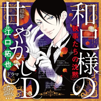 【データ販売】乙女のどんな悩みも100%解決!『執事たちの沈黙』和巳様(CV:江口拓也)の超絶甘やかしドラマCD(ドラマCD音声)