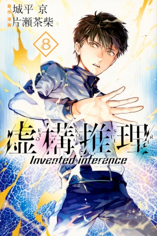 コミック 虚構推理 8 通常版 アニメイト