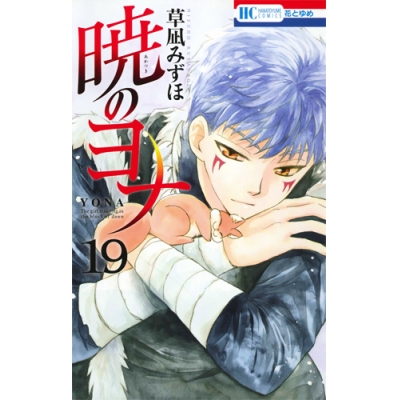 【コミック】暁のヨナ(19) 通常版
