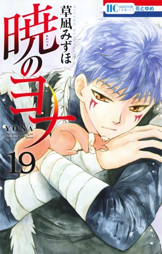 コミック 暁のヨナ 19 通常版 アニメイト