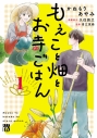 【コミックまとめ買い】もえこと畑とお寺ごはん【ポイント還元有】