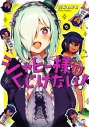【コミック】ジャヒー様はくじけない!(5)の画像