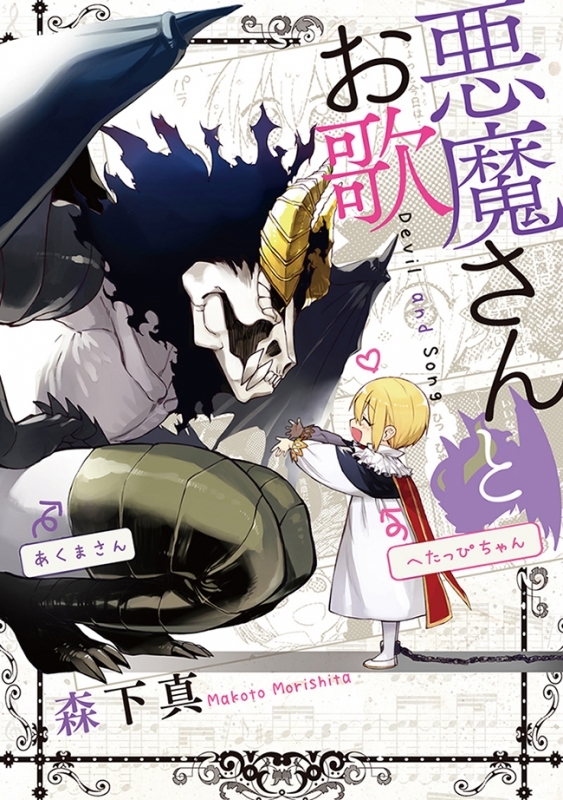 【コミック】悪魔さんとお歌