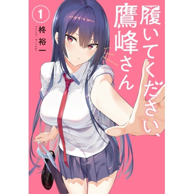 【コミック】履いてください、鷹峰さん(1)