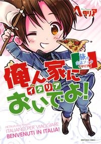 その他 書籍 ヘタリア Axis Powers 旅の会話ブック イタリア編 俺ん家においでよ アニメイト