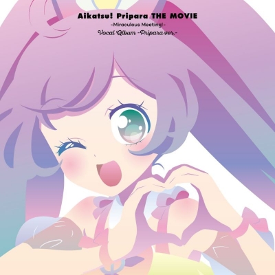 【音楽】映画 『アイカツ!×プリパラ THE MOVIE -出会いのキセキ!-』ボーカルアルバム -プリパラ ver.-