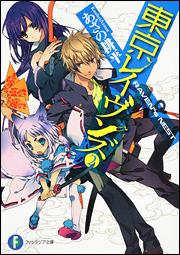 【小説】東京レイヴンズ(2) RAVEN゛s NEST