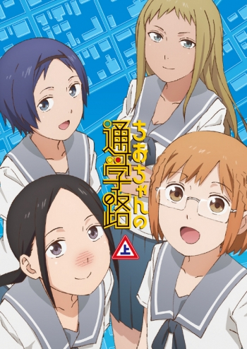 Blu-ray】TV ちおちゃんの通学路 Blu-ray BOX 上巻 | アニメイト