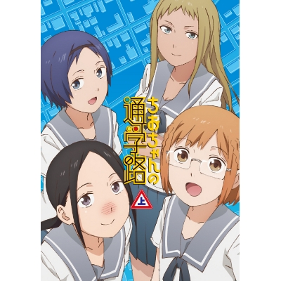 【DVD】TV ちおちゃんの通学路 DVD BOX 上巻