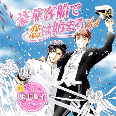 【ドラマCD】ドラマCD 豪華客船で恋は始まる11