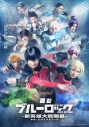 【Blu-ray】舞台『ブルーロック』5th STAGEー新英雄大戦(ネオ・エゴイストリーグ)開幕ー (特装限定版)の画像