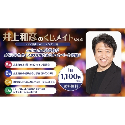 【くじメイト】井上和彦のくじメイトVol.4 ~甘く優しいバーテンダー編~