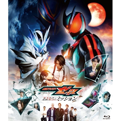 【Blu-ray】映画『仮面ライダーゼッツ さよならのミッション』