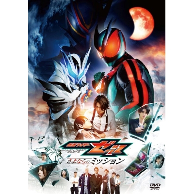 【DVD】映画『仮面ライダーゼッツ さよならのミッション』