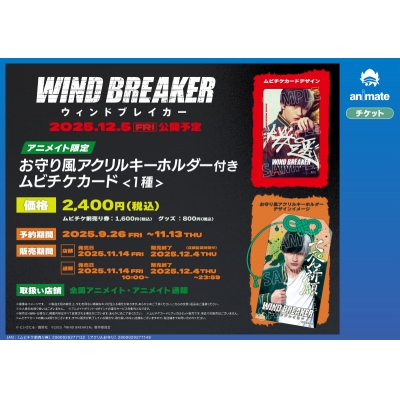 【チケット】映画 「WIND BREAKER/ウィンドブレイカー」 Drama 下载 ダウンロード Download 百度网盘 Mega MediaFire Mp3 CD 分享 感想 翻译限定お守り風アクリルキーホルダー付ムビチケ