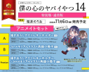 【コミック】僕の心のヤバイやつ(14) 画集 第十二中学校卒業アルバム付き特装版 アニメイトセットPremium【アクリルキーホルダー+24Pメモリアルイラスト再録小冊子付き】の画像