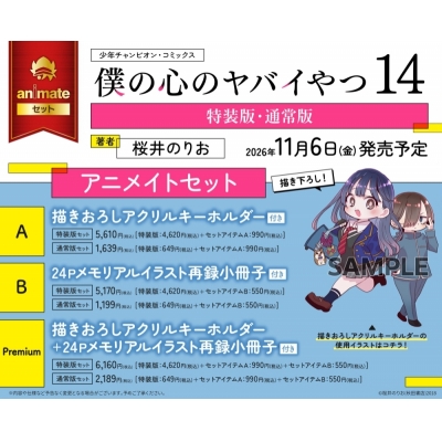 【コミック】僕の心のヤバイやつ(14) 画集 第十二中学校卒業アルバム付き特装版 アニメイトセットPremium【アクリルキーホルダー+24Pメモリアルイラスト再録小冊子付き】