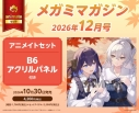 【雑誌】MegamiMAGAZINE-メガミマガジン- 2026年12月号 アニメイトセット【B6アクリルパネル付き】の画像