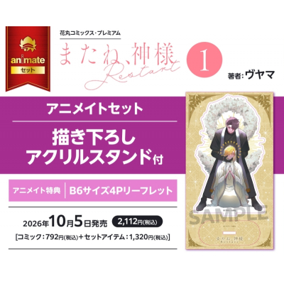 【コミック】またね、神様 Restart(1) アニメイトセット【描き下ろしアクリルスタンド付き】